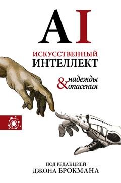 Обложка книги «Искусственный интеллект – надежды и опасения» — Сборник