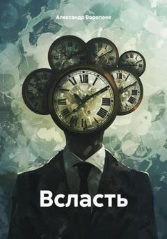 Обложка книги «Всласть» — Александр Воропаев