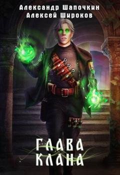 Обложка книги «Глава клана» — Александр Шапочкин
