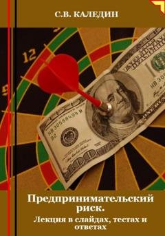 Обложка книги «Предпринимательский риск. Лекция в слайдах, тестах и ответах» — Сергей Каледин