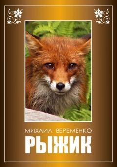 Обложка книги «Рыжик» — Михаил Петрович Веременко