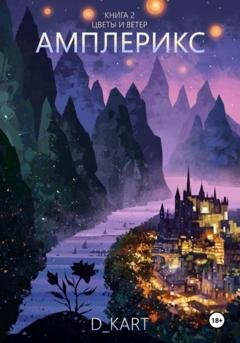 Обложка книги «Амплерикс. Книга 1. Цветы и ветер» — D_Kart
