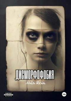 Обложка книги «Дисморфофобия» — Nala Rein