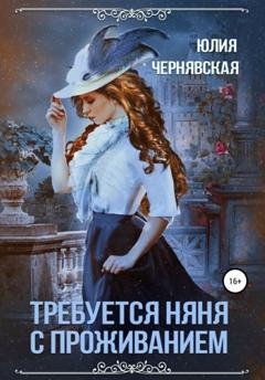 Обложка книги «Требуется няня с проживанием» — Юлия Вячеславовна Чернявская
