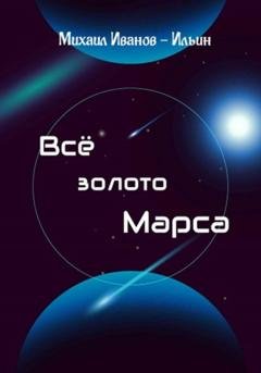 Обложка книги «Все золото Марса» — Михаил Иванов-Ильин