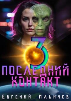 Обложка книги «Последний контакт 3» — Евгений Ильичев