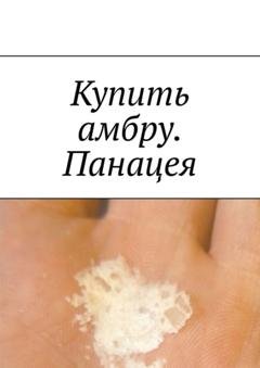 Обложка книги «Купить амбру. Панацея» — Даниил Михайлов