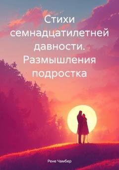 Обложка книги «Стихи семнадцатилетней давности. Размышления подростка» — Рене Чамбер
