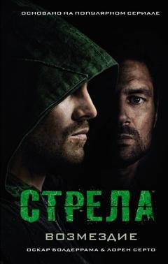 Обложка книги «Стрела: Возмездие» — Лорен Церто