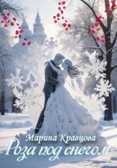 Обложка книги «Роза под снегом» — Марина Кравцова
