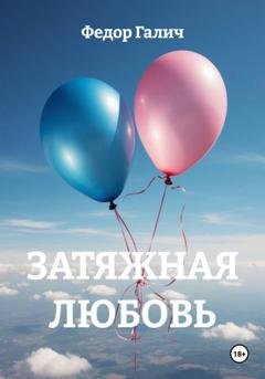 Обложка книги «Затяжная любовь» — Федор Галич