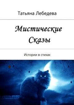 Обложка книги «Мистические сказы. Истории в стихах» — Татьяна Лебедева