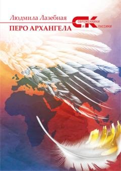 Обложка книги «Перо архангела» — Людмила Лазебная