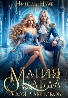 Обложка книги «Магия льда для чайников» — Нинель Нуар