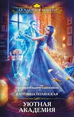 Обложка книги «Уютная Академия» — Катерина Полянская