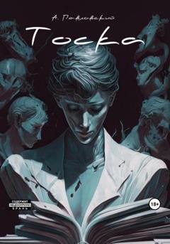 Обложка книги «Тоска» — Александр Александрович Павловский