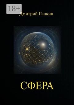 Обложка книги «Сфера» — Дмитрий Галкин
