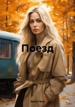 Обложка книги «Поезд» — Ирина Гром