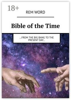 Обложка книги «Bible of the Time. …from the Big Bang to the present day…» — Rem Word