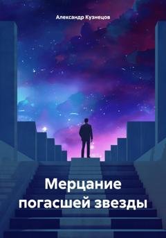 Обложка книги «Мерцание погасшей звезды» — Александр Кузнецов