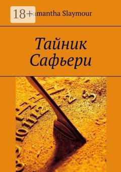 Обложка книги «Тайник Сафьери» — Samantha Slaymour