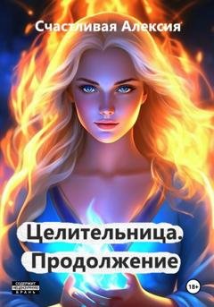Обложка книги «Целительница. Продолжение» — Счастливая Алексия