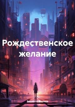 Обложка книги «Рождественское желание» — Виолетта Фомина