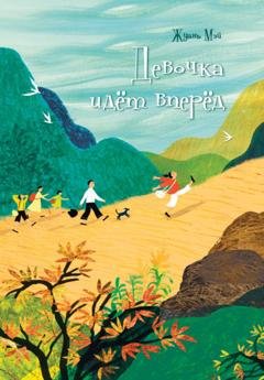 Обложка книги «Девочка идёт вперёд» — Жуань Мэй