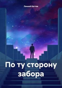 Обложка книги «По ту сторону забора» — Линкей Дмитриевич Когтев