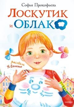 Обложка книги «Лоскутик и Облако» — Софья Прокофьева