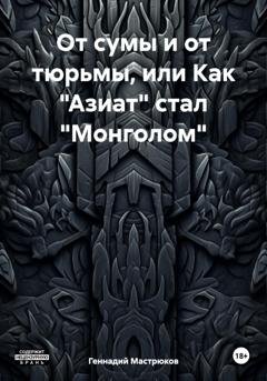 Обложка книги «От сумы и от тюрьмы, или Как «Азиат» стал «Монголом»» — Геннадий Мастрюков