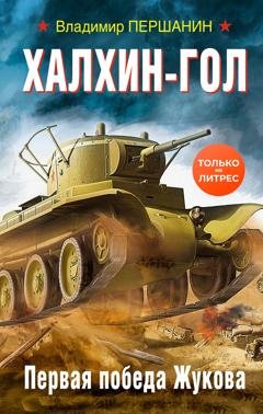Обложка книги «Халхин-Гол. Первая победа Жукова» — Владимир Першанин
