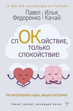 Обложка книги «Спокойствие, только спокойствие! Как контролировать нервы, эмоции и настроение» — Павел Федоренко