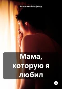 Обложка книги «Мама, которую я любил» — Екатерина Вайсфельд