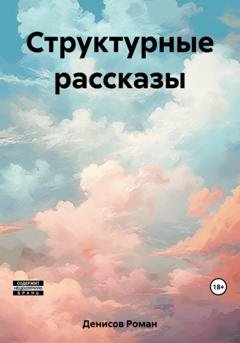 Обложка книги «Структурные рассказы» — Роман Александрович Денисов