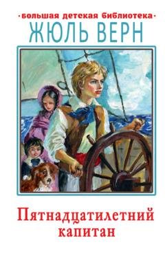 Обложка книги «Пятнадцатилетний капитан» — Жюль Верн