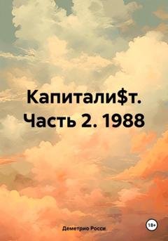 Обложка книги «Капитали$т. Часть 2. 1988» — Деметрио Росси