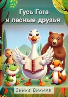 Обложка книги «Гусь Гога и лесные друзья» — Эника Викина