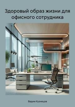Обложка книги «Здоровый образ жизни для офисного сотрудника» — Вадим Кузнецов
