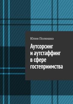 Обложка книги «Аутсорсинг и аутстаффинг в сфере гостеприимства» — Юлия Полюшко