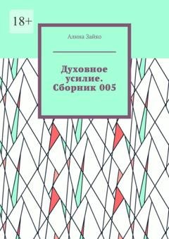 Обложка книги «Духовное усилие. Сборник 005» — Алина Зайко