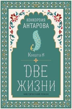 Обложка книги «Две жизни. Книга 8» — Конкордия Антарова