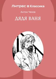 Обложка книги «Дядя Ваня» — Антон Чехов