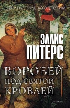 Обложка книги «Воробей под святой кровлей» — Эллис Питерс