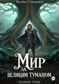 Обложка книги «Темные руны» — Марина Суржевская