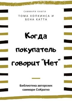 Обложка книги «Саммари книги Тома Хопкинса, Бена Катта «Когда покупатель говорит „Нет“ „Круг убеждения“ и другие стратегии для роста продаж»» — Ксения Сидоркина