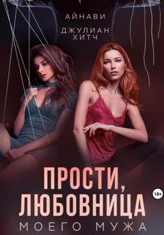 Обложка книги «Прости, любовница моего мужа» — Айнави
