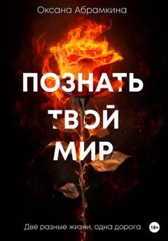 Обложка книги «Познать твой мир» — Оксана Абрамкина