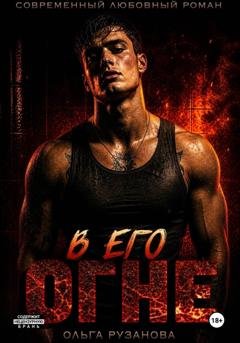 Обложка книги «В его огне» — Ольга Рузанова
