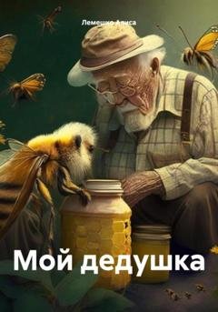 Обложка книги «Мой дедушка» — Алиса Лемешко